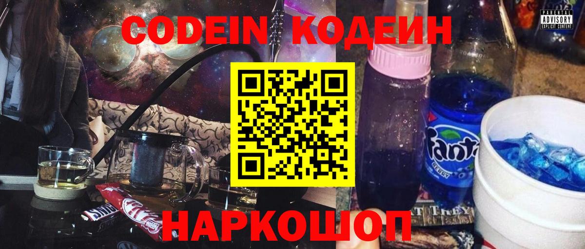 Кодеин Purple Drank  Кодеиновый сироп Lean напиток Lean (лин)  Острогожск  Вход с VPN 